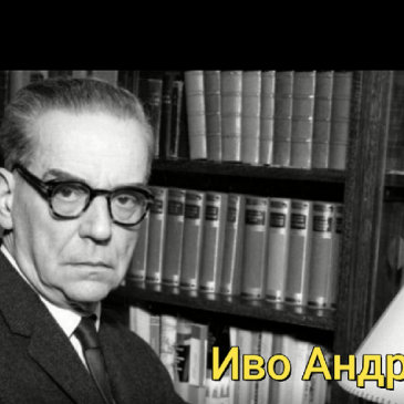 Достојевски и Иво Андрић међу Баруховцима